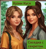 Обложка произведения Соседка с секретом