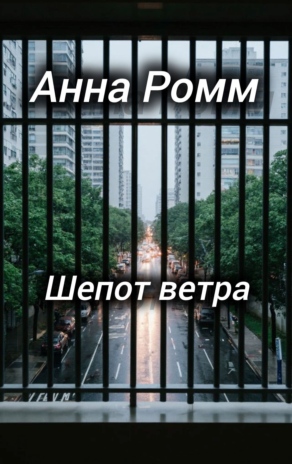 Обложка произведения Шепот ветра