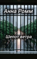 Обложка произведения Шепот ветра