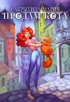 Обложка произведения Продам кота