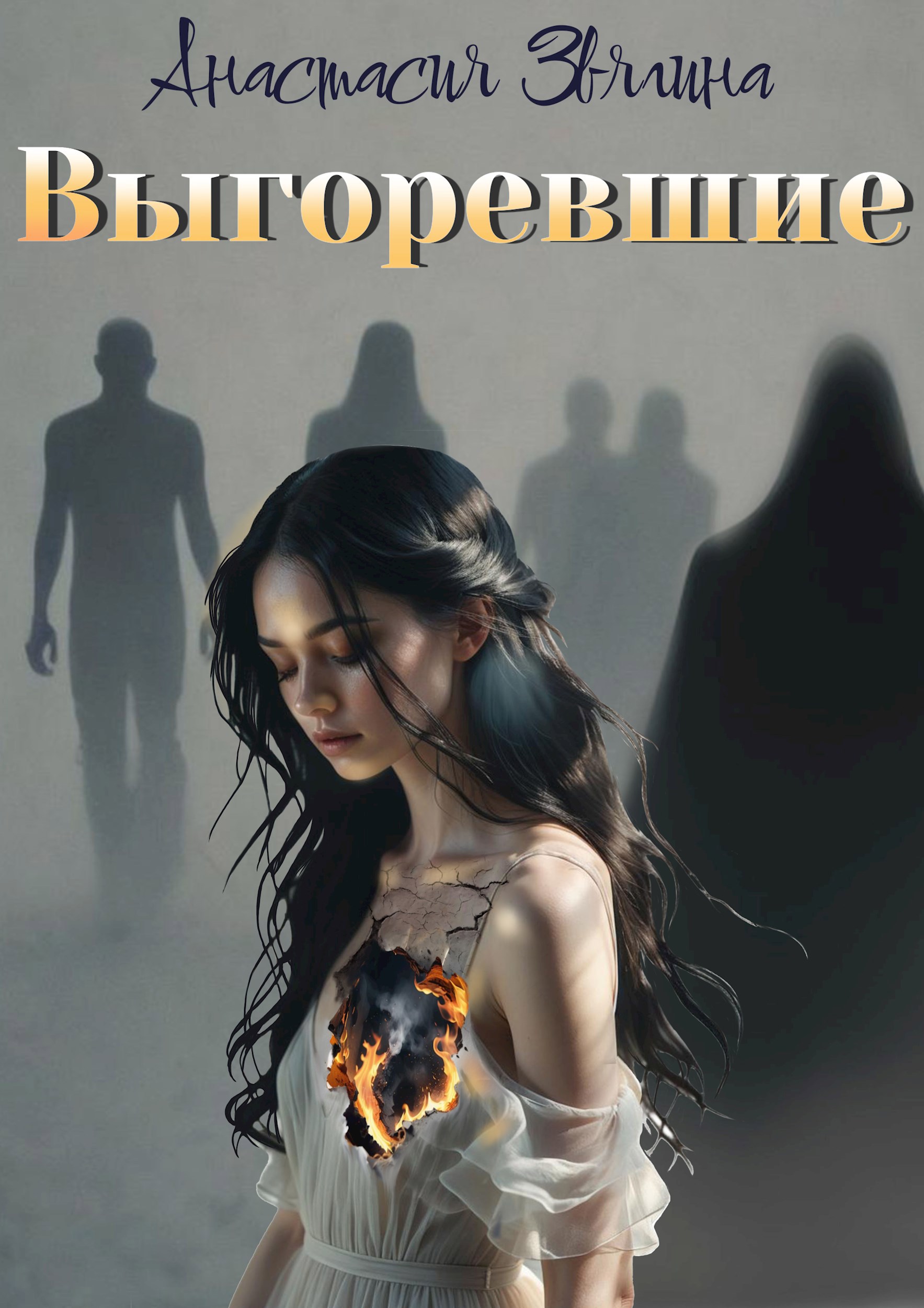 Обложка произведения Выгоревшие