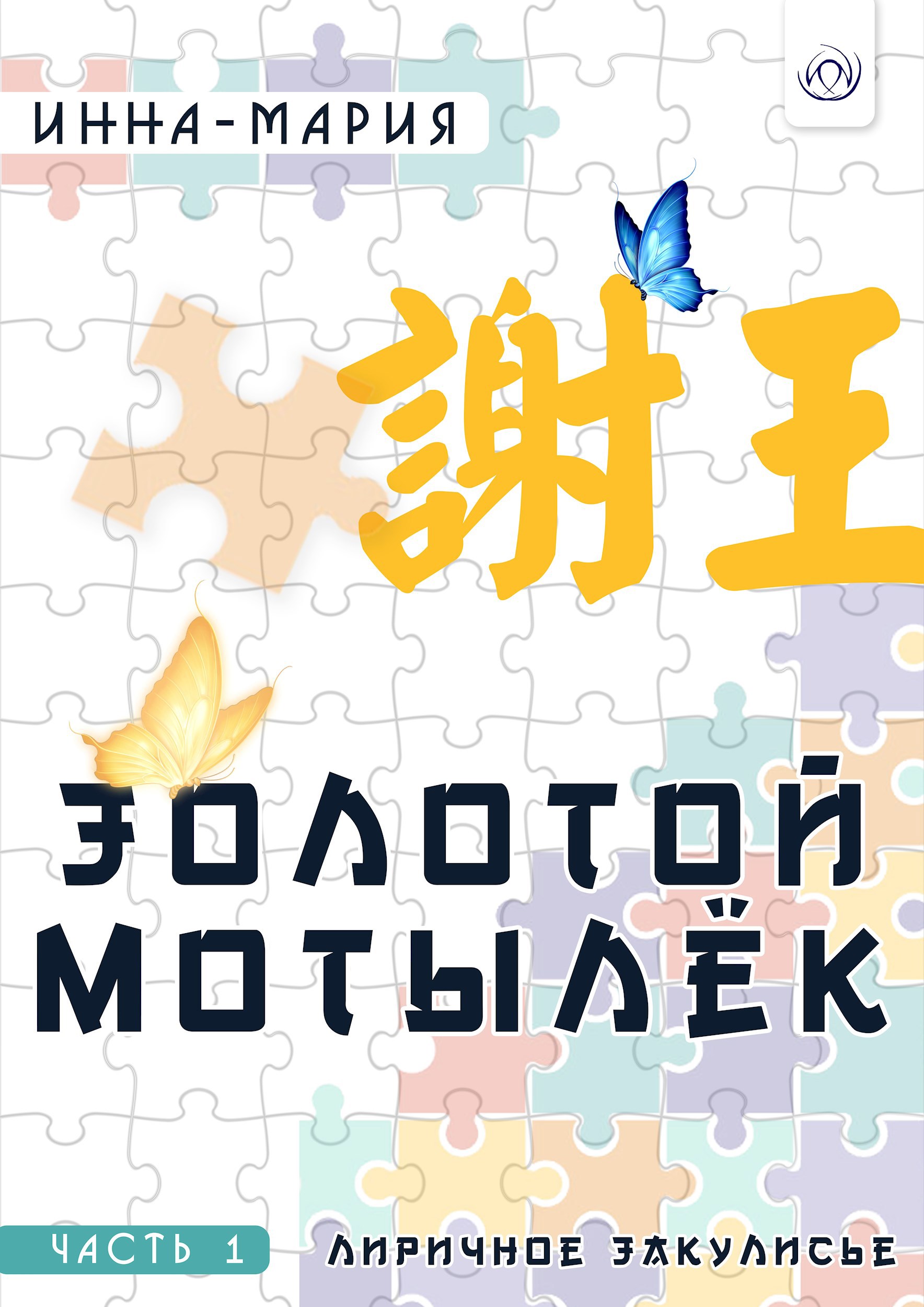 Обложка произведения ЗОЛОТОЙ МОТЫЛЁК Часть 1 Лиричное закулисье