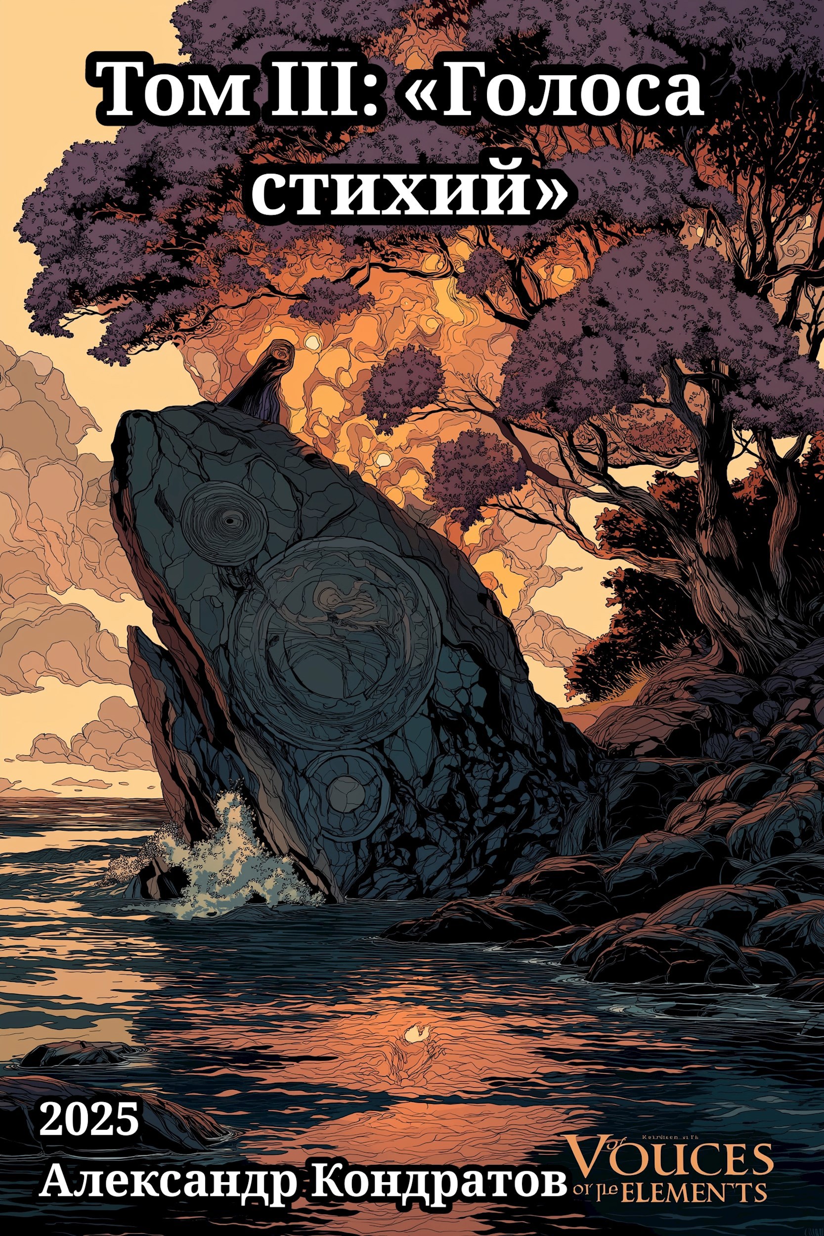 Обложка произведения Том III: «Голоса стихий»