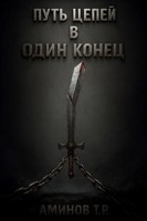 Обложка произведения Путь цепей в один конец