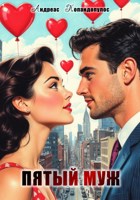 Обложка произведения Пятый муж