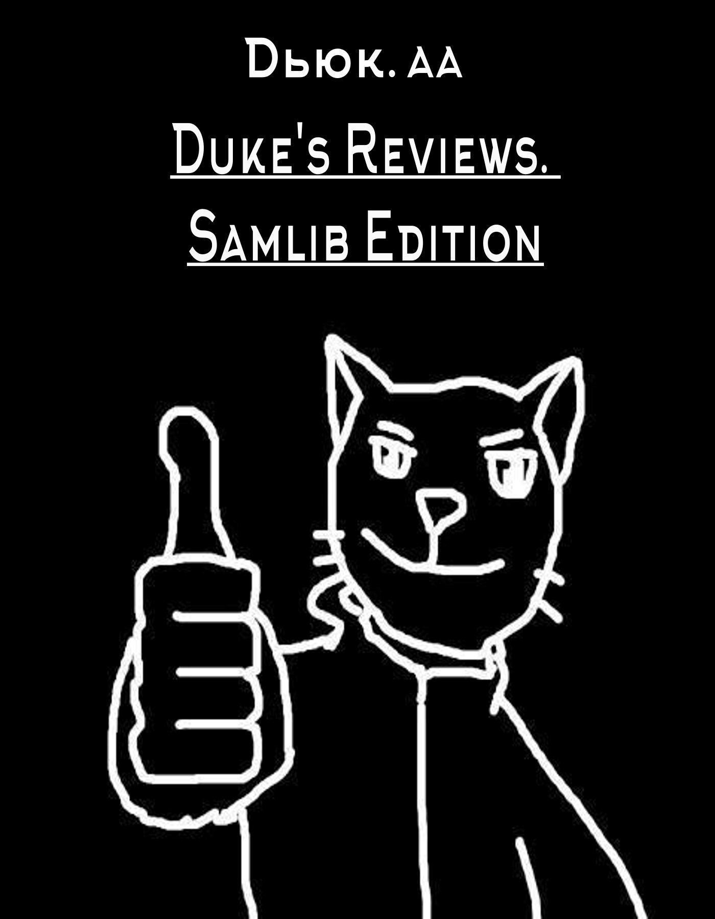 Обложка произведения Duke's Reviews. Samlib Edition