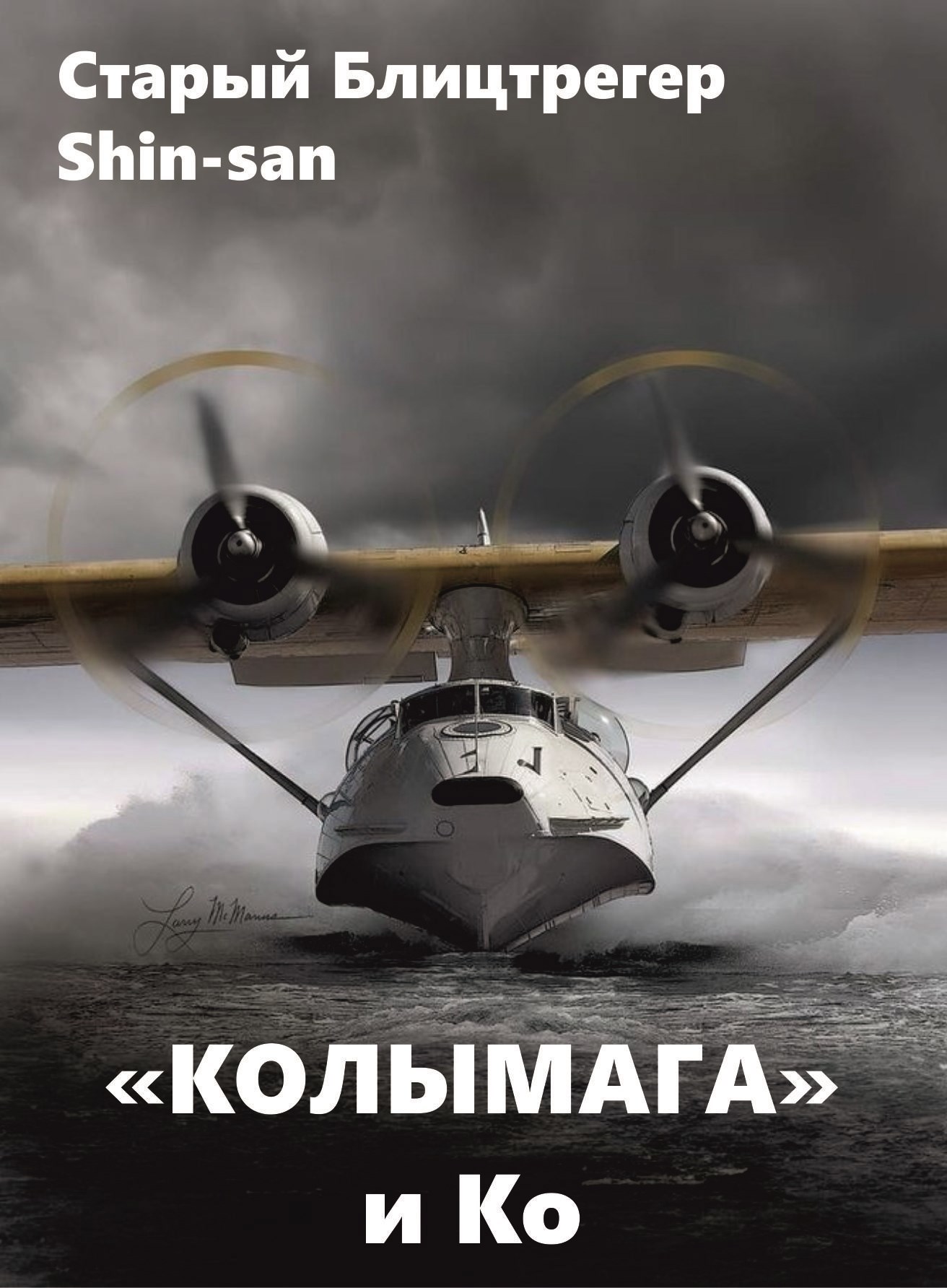 Обложка произведения "Колымага" и Ко