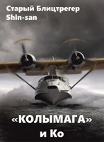 Обложка произведения "Колымага" и Ко