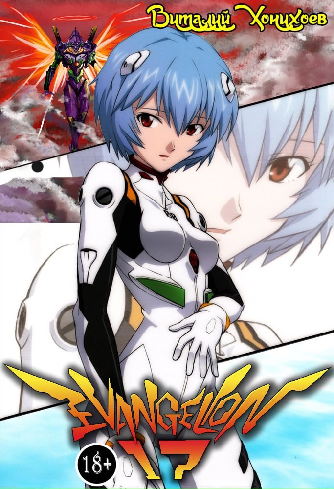 Обложка произведения Евангелион-17