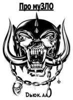 Обложка произведения Про муЗЛО