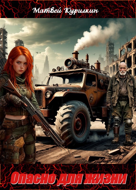 Обложка произведения Опасно для жизни