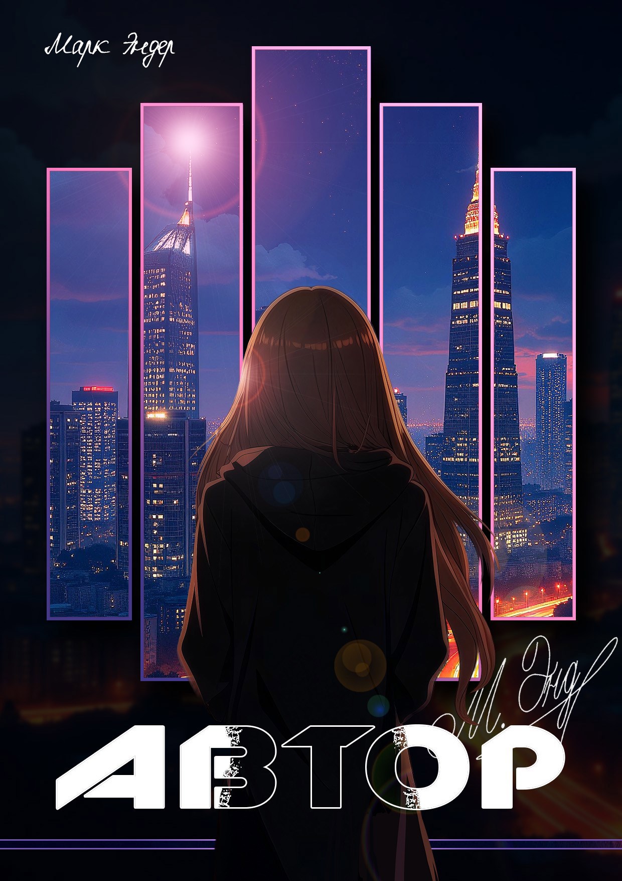 Обложка произведения Автор