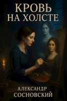 Обложка произведения Кровь на холсте