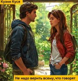 Обложка произведения Не надо верить всему,что говорят