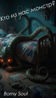 Обложка произведения Кто из нас монстр?
