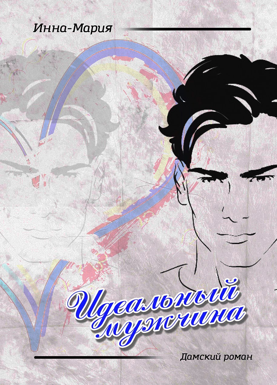 Обложка произведения ИДЕАЛЬНЫЙ МУЖЧИНА