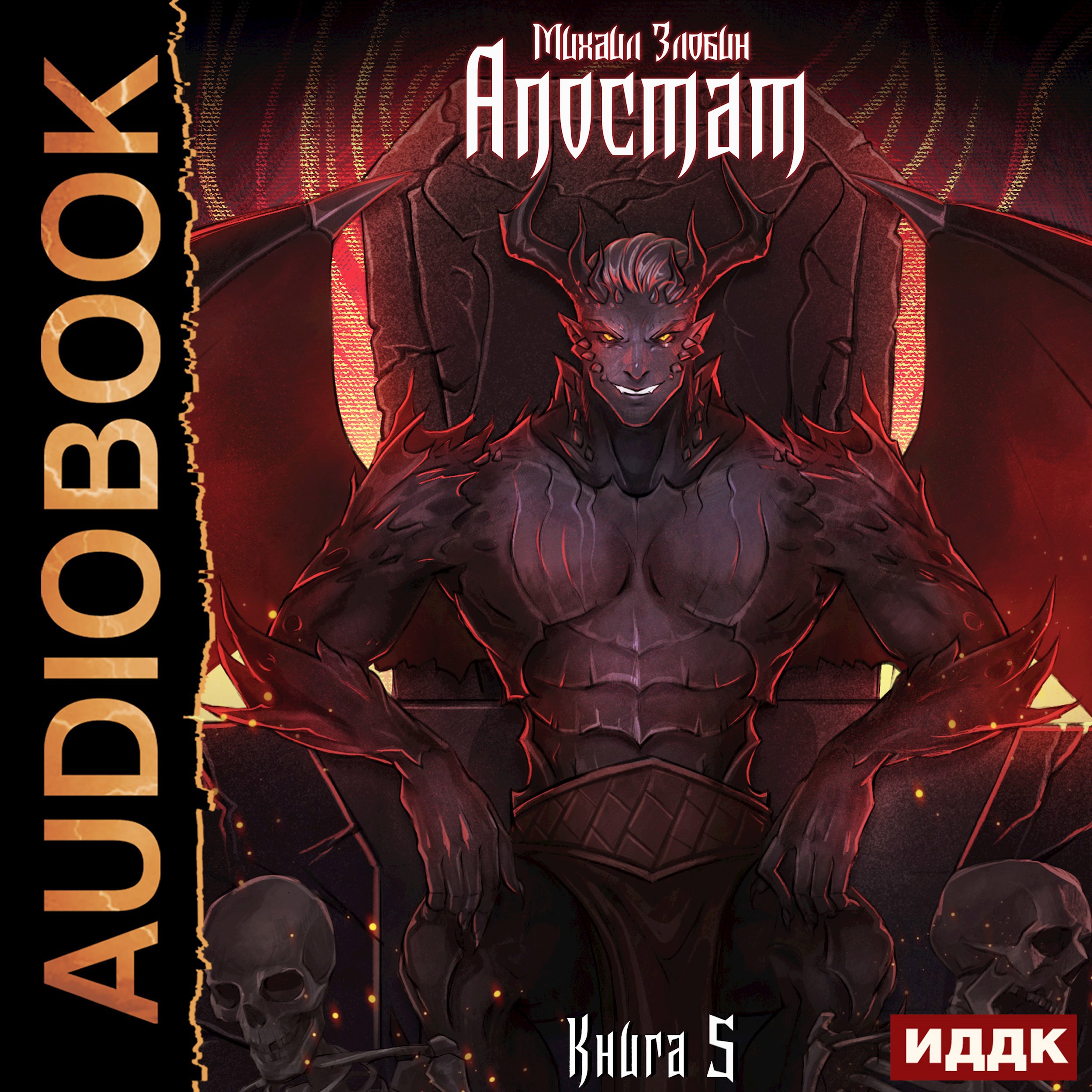 Обложка произведения Книга V: Апостат