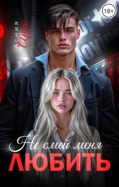 Обложка произведения Не смей меня любить