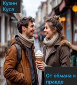 Обложка произведения От обмана к правде