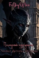 Обложка произведения Последний корруниец: Темные времена Империи