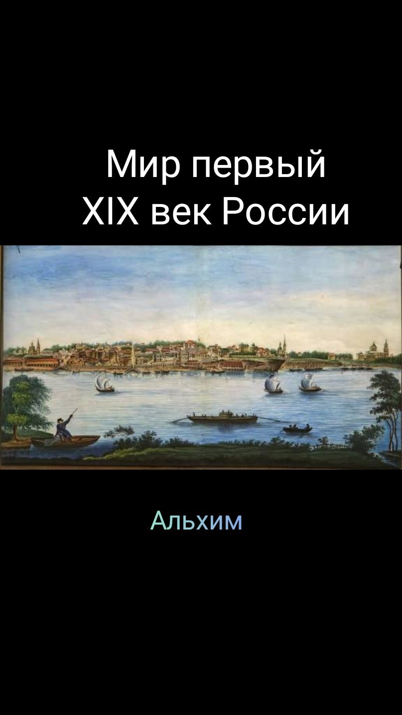 Обложка произведения Мир первый, XIX век России
