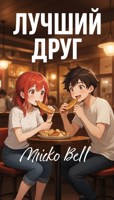 Обложка произведения Лучший друг!