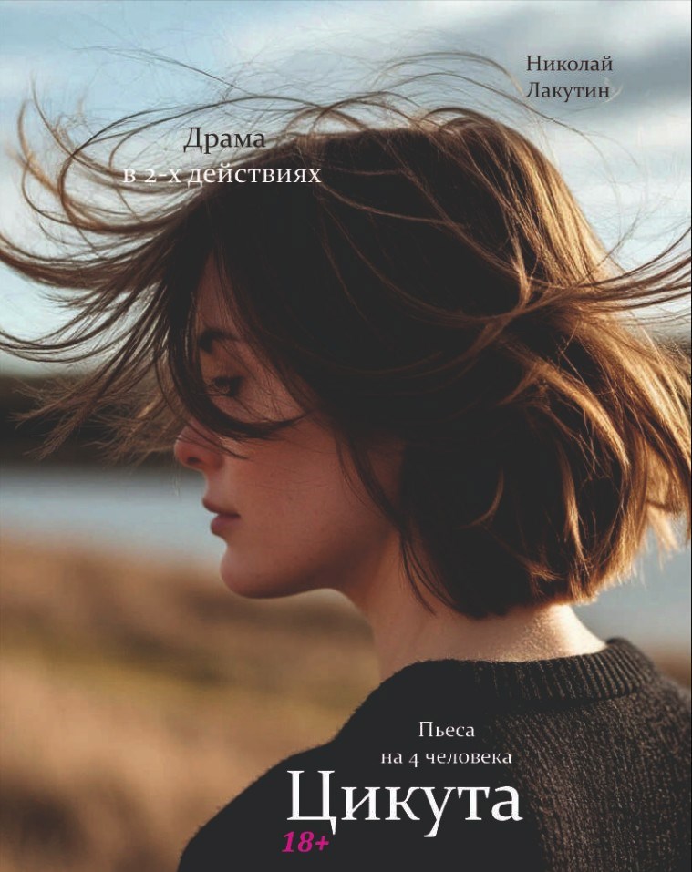 Обложка произведения Цикута. Драма. Пьеса на 4 человека