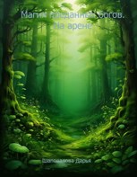 Обложка произведения Магия преданных богов. На арене