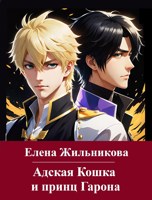 Обложка произведения Адская Кошка и принц Гарона