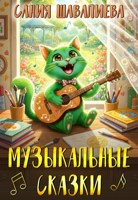 Обложка произведения Музыкальные сказки