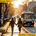 Обложка произведения Автобус к звёздам