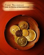 Обложка произведения Как я стала нумизматом