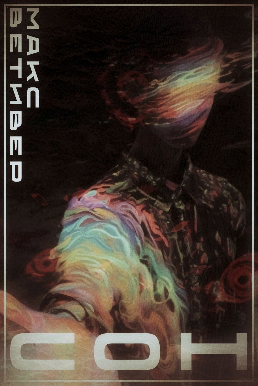 Обложка произведения Сон