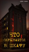 Обложка произведения Что скрывается в шкафу?