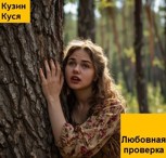 Обложка произведения Любовная проверка