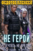 Обложка произведения НЕ ГЕРОЙ_7. Мечтать не вредно. (или от судьбы... не зарекайся)