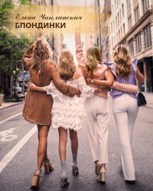 Обложка произведения Блондинки