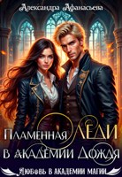 Обложка произведения Пламенная леди в Академии Дождя