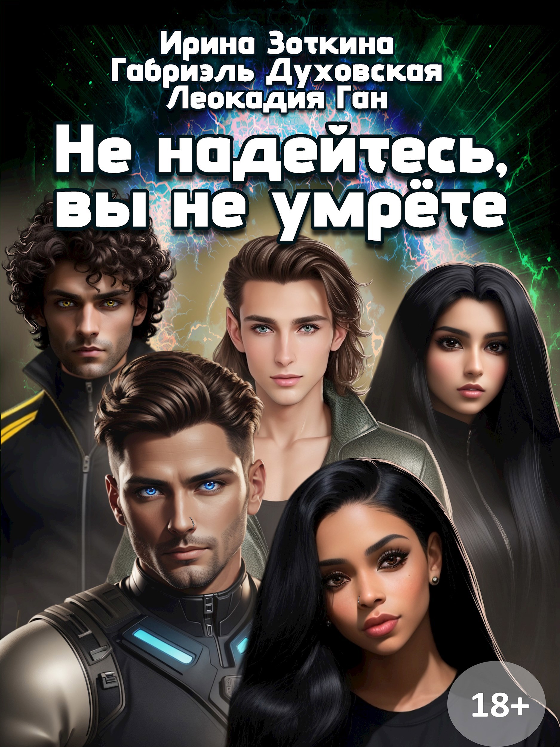 Обложка произведения Не надейтесь, вы не умрёте