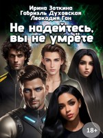Обложка произведения Не надейтесь, вы не умрёте