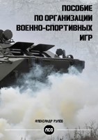 Обложка произведения Пособие по организации военно-спортивных игр