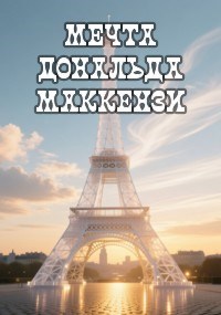 Обложка произведения Мечта Дональда Маккензи