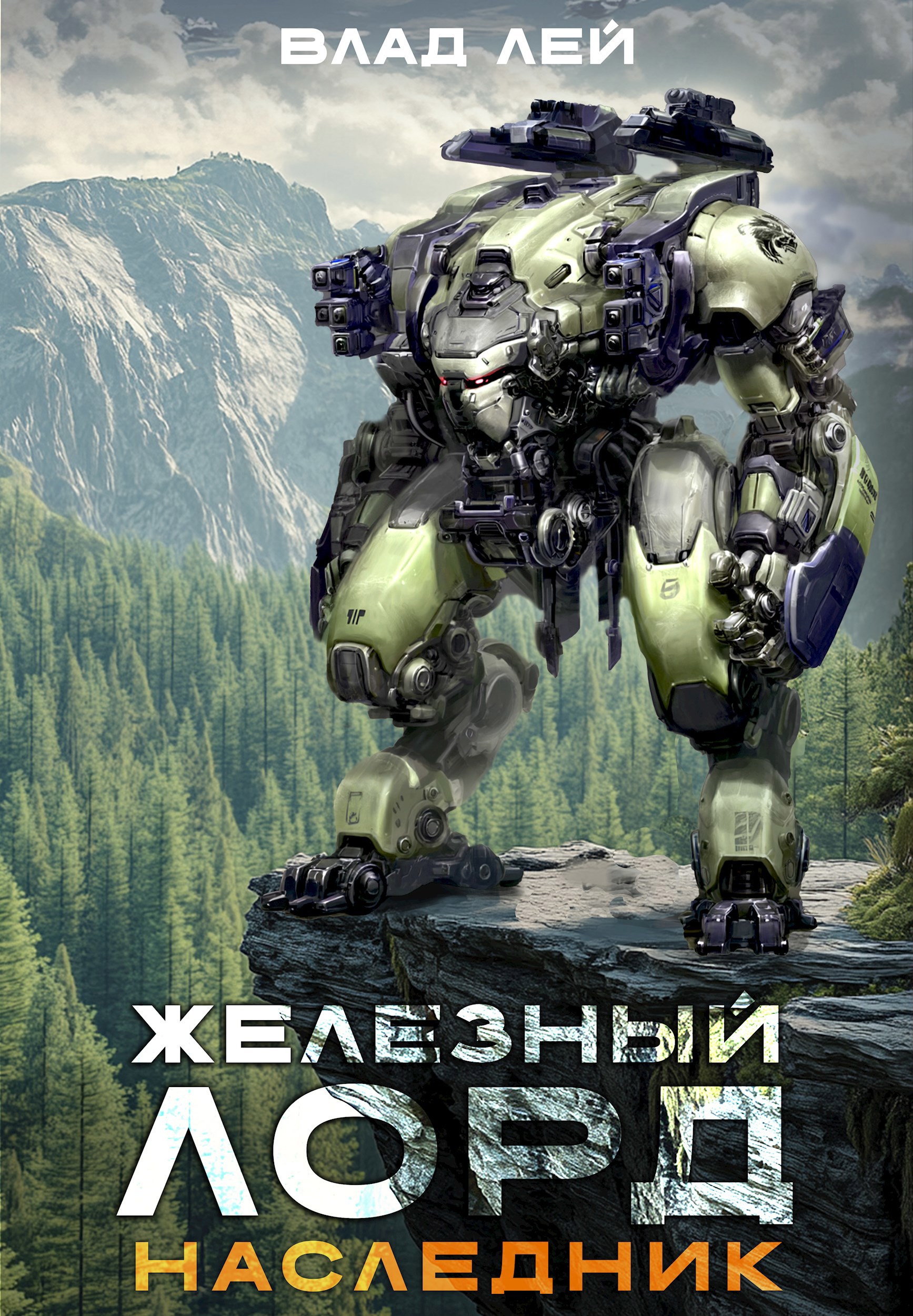 Обложка произведения Железный лорд. Наследник