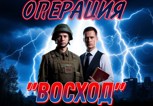 Обложка произведения Операция "ВОСХОД"