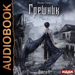 Обложка произведения Книга I: Грешник