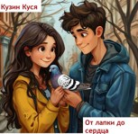 Обложка произведения От лапки до сердца