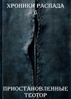 Обложка произведения Хроники Распада. История шестая - Приостановленные
