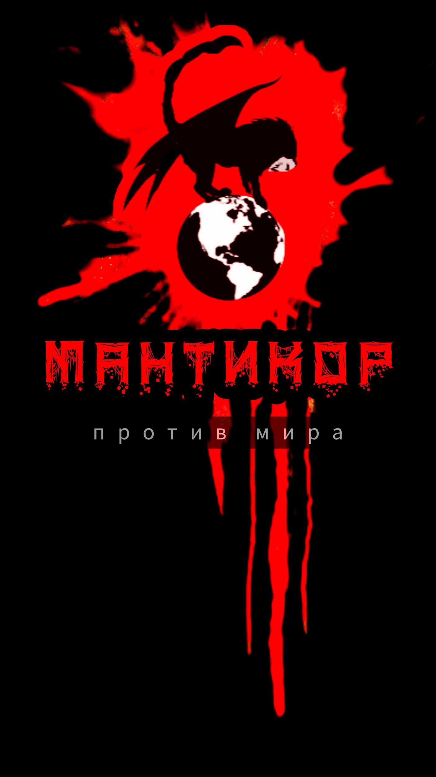 Обложка произведения Мантикор. Против мира.