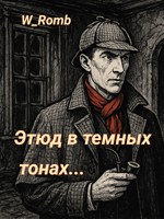 Обложка произведения Этюд в темных тонах...