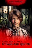 Обложка произведения Между Явью и Навью. Купальский цветок